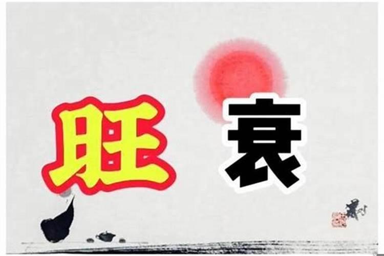 盲派旺衰有绝招