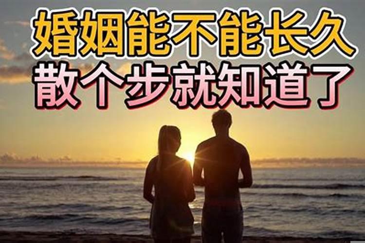 测一测你的婚姻能不能长久
