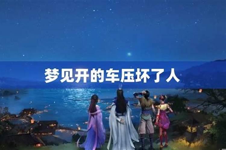 梦见开车坏了是什么意思啊