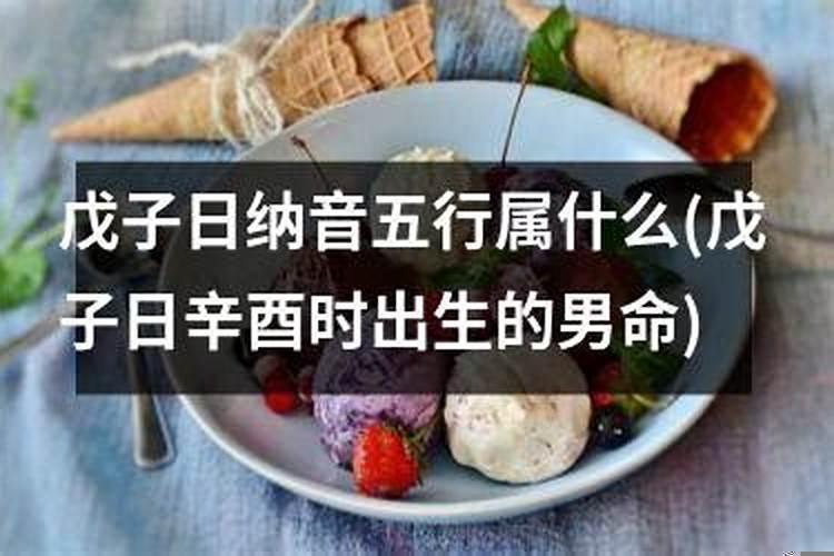 属羊的戊子日出生好吗