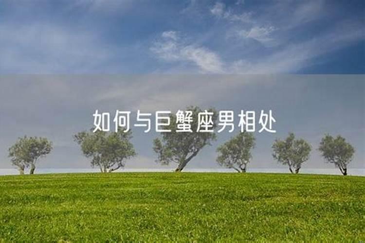巨蟹男喜欢白羊女怎么办