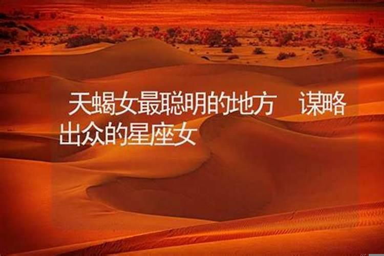 天蝎女的最聪明的三个特征是什么