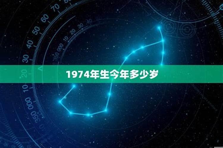 1974年多大年龄