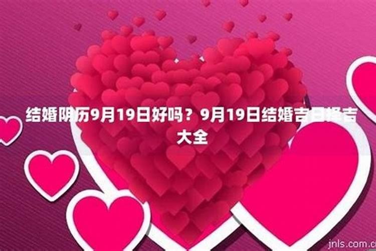 农历9月9日结婚好吗