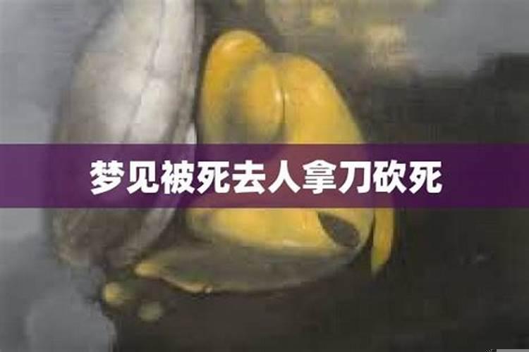 梦见自己被老婆拿刀砍