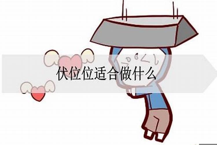 伏位位置放什么化解