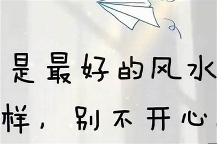 状态决定一个人的风水