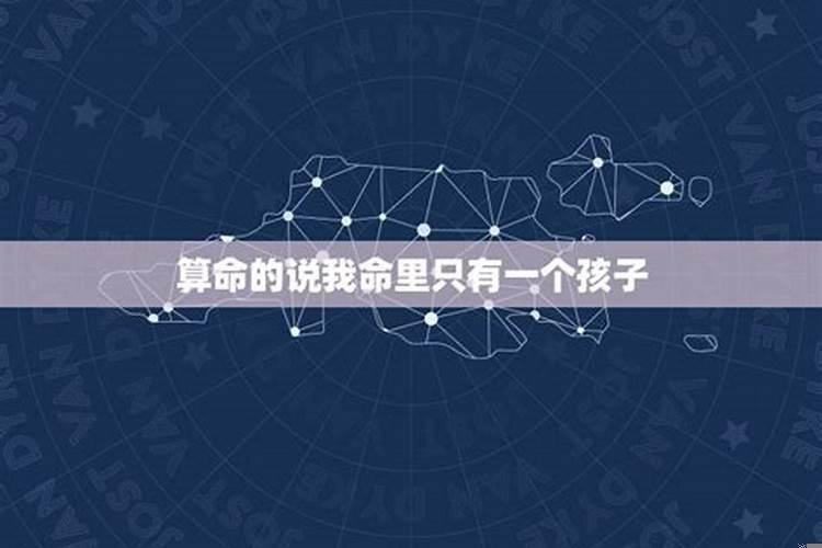 算命的说我命中有两子