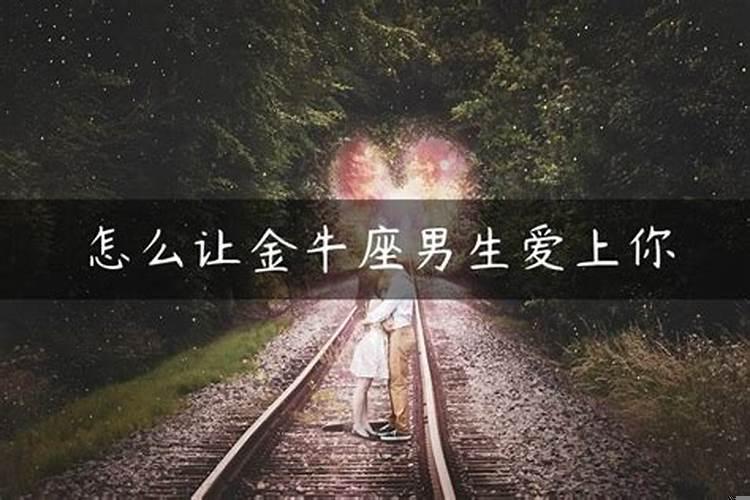 怎样让金牛男心疼你