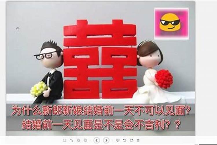 结婚前一天新郎新娘不能见面