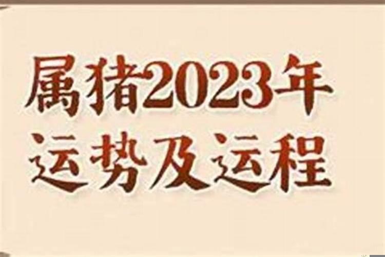 2025年属猪9月乔迁好日子