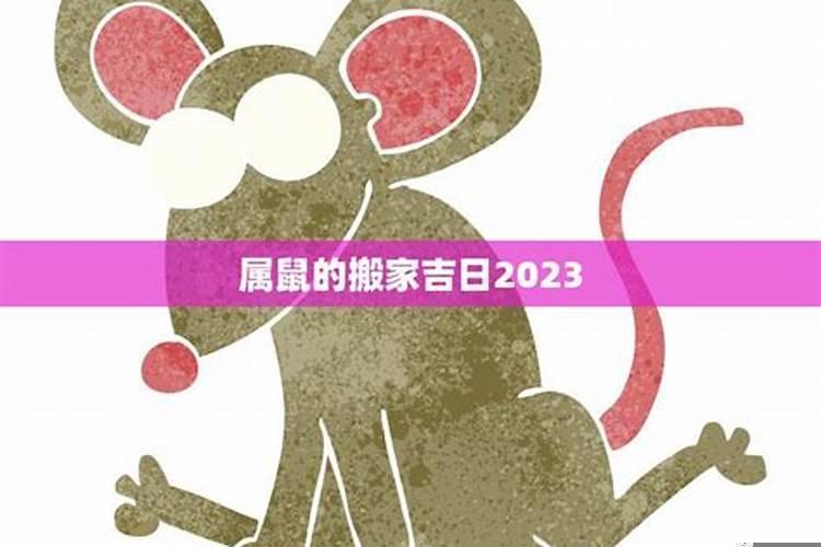 属鼠2021年6月份哪天搬家最好