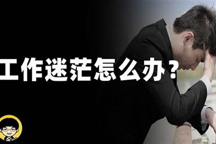 最近总感觉工作不顺利