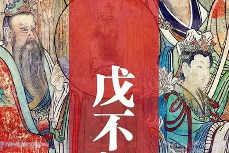 道教为什么戊日怎么算的