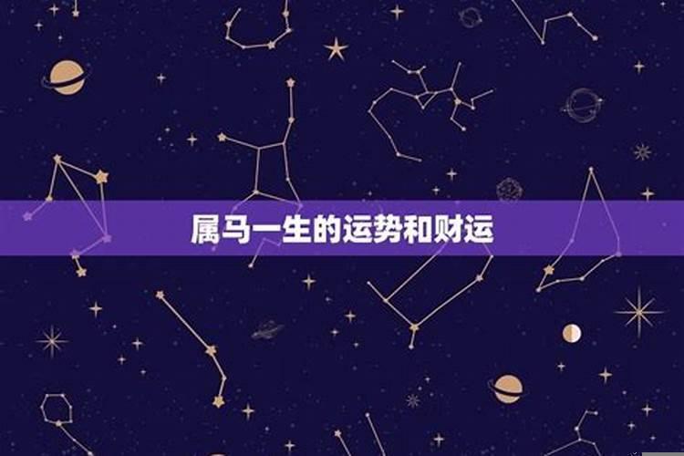 2014属马终身运势