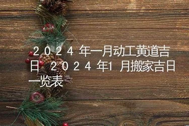 2025年农历1月宜搬家的日子