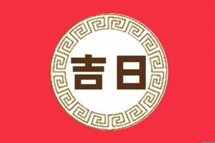 2025.7月份黄道吉日