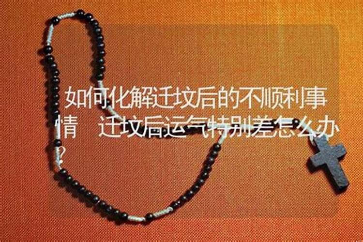 阳宅周围有坟有什么影响