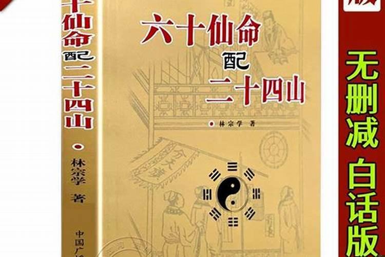 六十仙命是指出生年吗