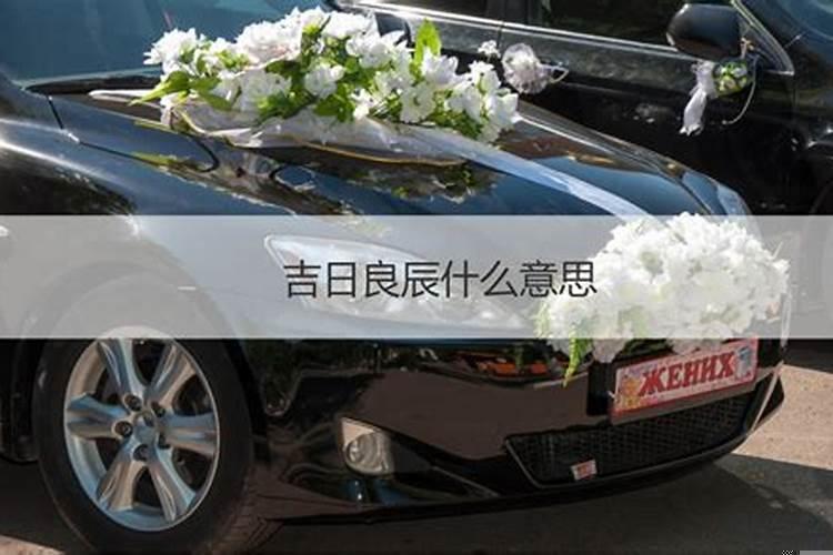 良辰是什么时间