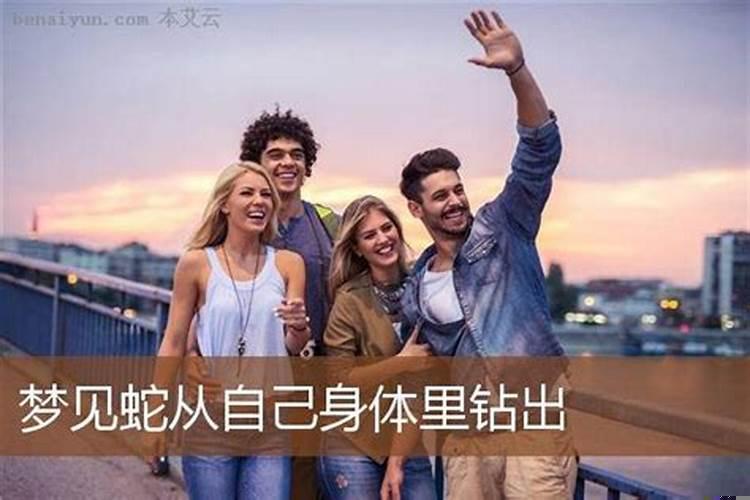 梦见蛇从身体出来