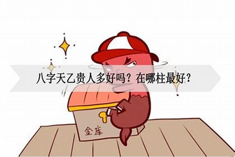 天乙贵人多好吗