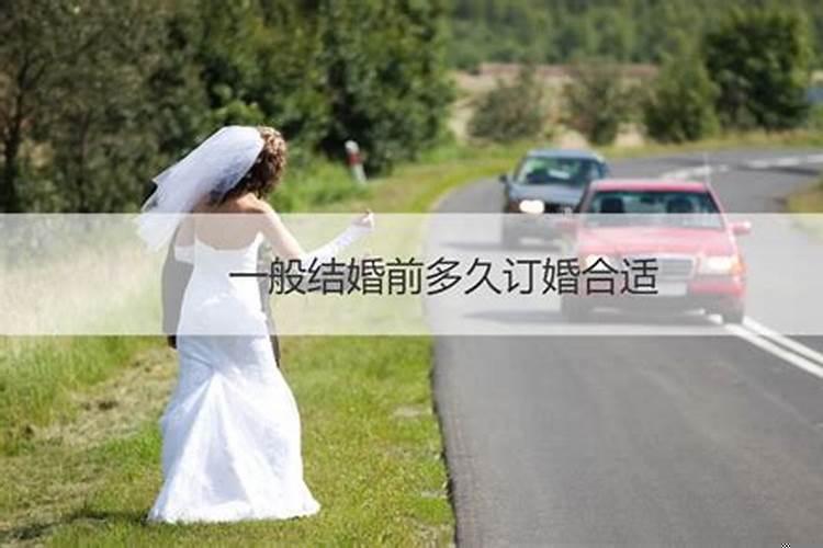 结婚前几天订婚