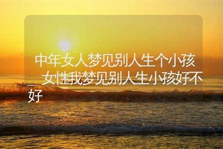 女人梦到朋友生小孩