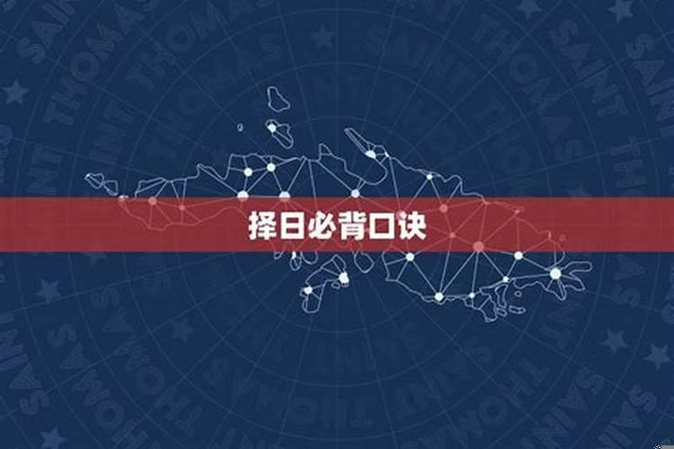 黄道吉日的方法