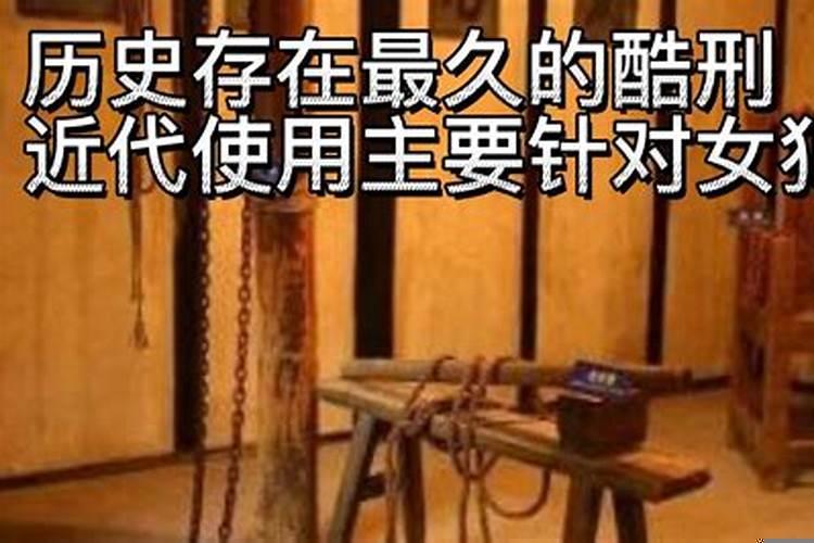 最残酷的酷刑有什么