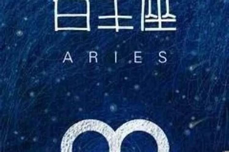 白羊对待爱情的态度