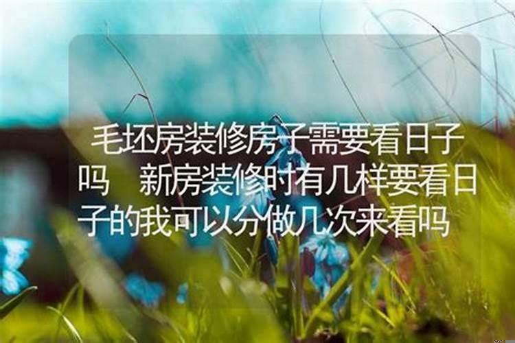 装修选日子是按谁的八字选