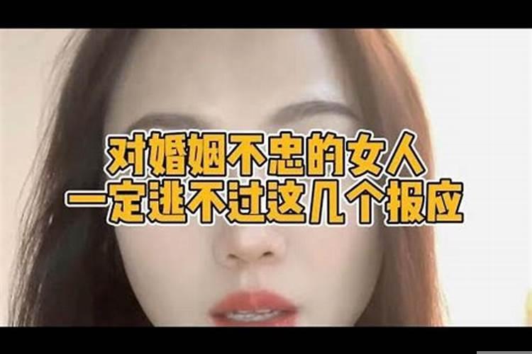 一个对婚姻不忠的女人