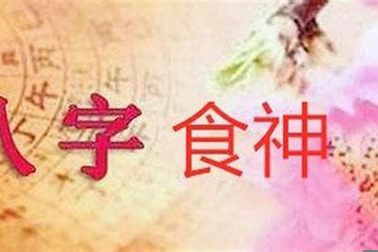 十神是食神是什么意思