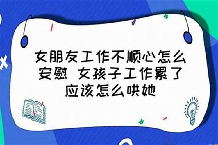 女朋友工作不顺利怎么哄她