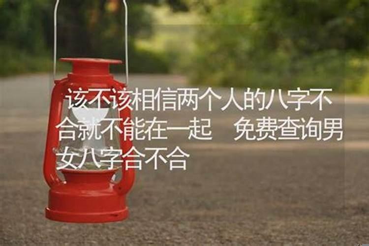 到底该不该信八字