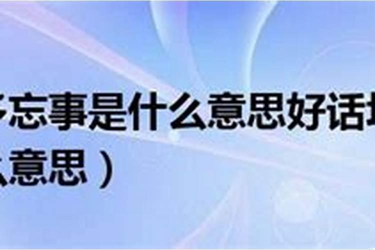 贵人多忘事啥意思?