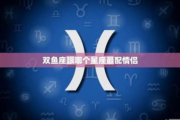 十二星座男女最佳配对组合