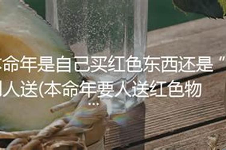 本命年要别人送的红色才有效吗