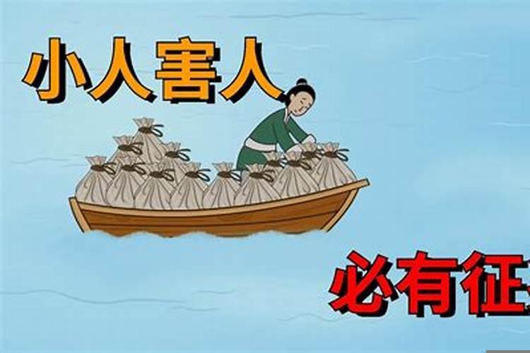 如果被小人陷害能破解吗