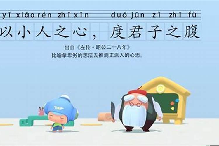 君子什么小人之心