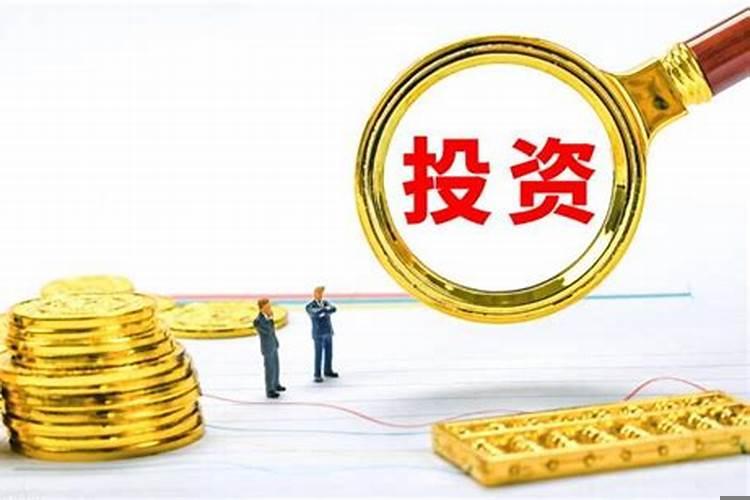 闲钱除了买房还能投资什么