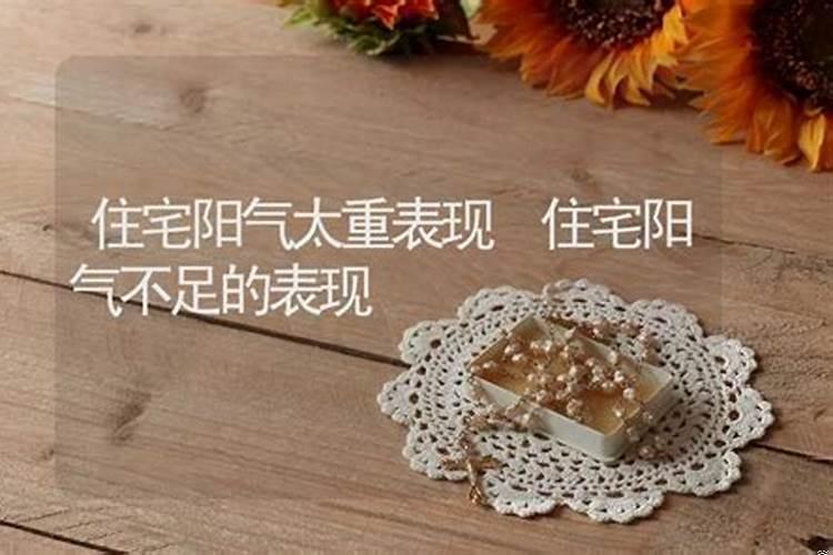 住宅阴气太重怎么解决小窍门呢