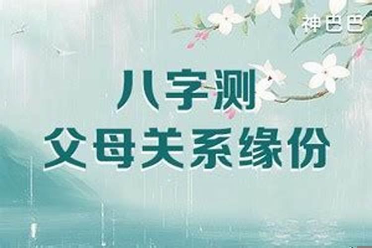 八字看父母吉凶