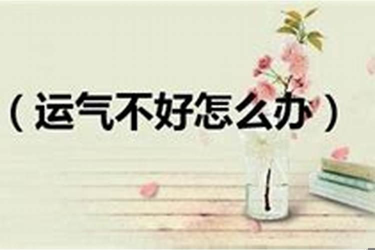 运气不好工作不顺利怎么办