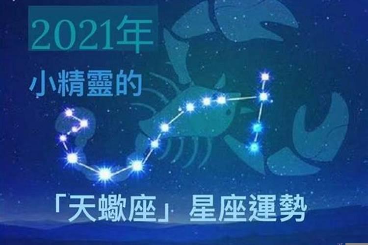 2021年天蝎座是什么生肖呢