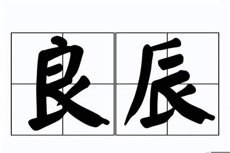 良辰是什么时间