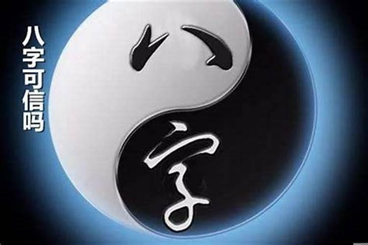 到底该不该信八字