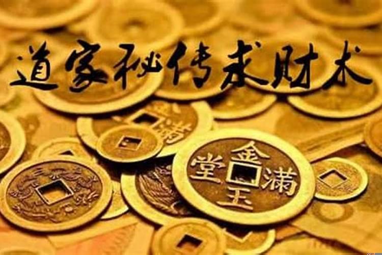 道教如何增财运