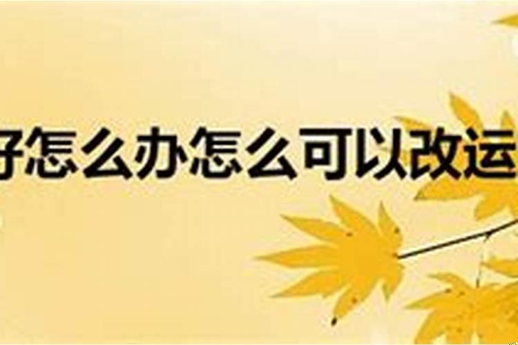 运气差的时候该怎么办